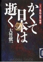 かくて日本は逝く 1988年12月第1版 PDF电子版封面 大竹慎一著