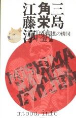 三岛·角栄·江藤淳 保守思想の构図 1984年04月 PDF电子版封面 三上治著