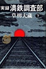 実録·満铁调查部 (下册) 昭和55年03月 PDF电子版封面 草柳大蔵著