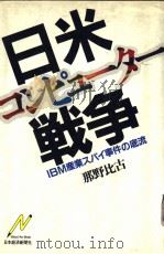 日米コンピュ一タ一战争 IBM产业スパィ事件の底流 昭和57年08月 PDF电子版封面 那野比古著