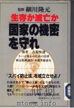 国家の机密を守（昭和60年04月 PDF版）