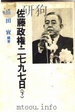 佐藤政権·2797日  （下册）（昭和58年12月第1版 PDF版）
