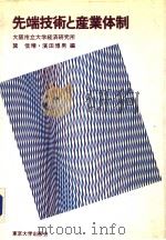 大阪市立大学经济研究所所报 第34集 先端技术と产业体制 1985年10月第1版 PDF电子版封面 巽信晴 滨田博男编
