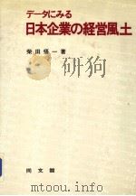 デ一タにみゐ 日本企业の经营风士 昭和58年09月第1版 PDF电子版封面 柴田悟一著