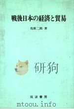 战后日本の经济と贸易（1981年05月第1版 PDF版）