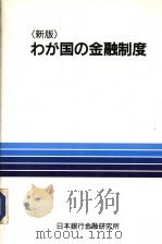 ゎが国の金融制度  （新版）（昭和61年08月新版 PDF版）