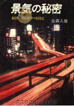 景気秘密:经济社会のドラマを探ゐ 昭和57年01月 PDF电子版封面 金森久雄著