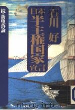 日本「半主权国家」宣言 続·新堕落论 1994年02月 PDF电子版封面 石川好
