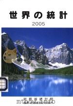 世界の统计 (2005年版) 平成17年03月 PDF电子版封面 総务省统计局