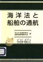海洋法と船舶の通航（平成14年04月第1版 PDF版）