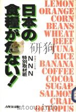 日本の食粮が危なぃ！（1984年11月 PDF版）
