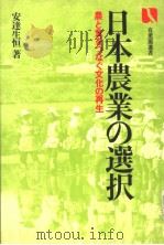 日本农业の选択  农と食をつなぐ文化の再生（昭和58年03月第1版 PDF版）