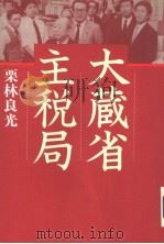 大藏省主税局 1987年03月 PDF电子版封面 栗林良光著