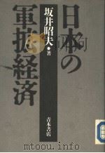 日本の军拡经济（1988年04月第1版 PDF版）