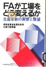 FAが工场をどろ変えゐか  生产革新の実态ゐ展望（昭和59年02月第1版 PDF版）