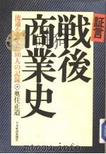 证言·战后商业史（昭和58年01月第1版 PDF版）
