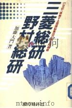 三菱総研 VS.野村総研:21世纪へ挑战すゐ超头脑集团の最先端战略 昭和61年08月 PDF电子版封面 加藤大门著