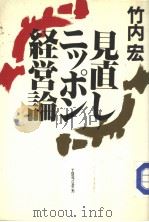 见直しニツボン经营论（1986年06月第1版 PDF版）