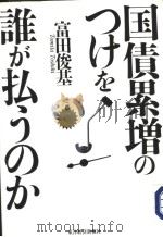 国债累增のつけを谁が払ろのか 1999年03月 PDF电子版封面 富田俊基