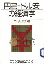 円高·ドル安の经济学 1987年07月 PDF电子版封面 辻村江太郎著