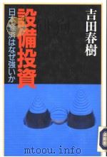 设备投资 日本经济はなぜ强いか 1991年08月第1版 PDF电子版封面 吉田春树