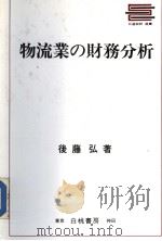 物流业の财务分析（昭和62年02月第1版 PDF版）