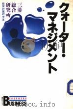 クォ一タ一·マネジメント（昭和61年05月 PDF版）