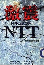 激震·ドキコメントNTT 1989年04月 PDF电子版封面 日本经济新闻社编
