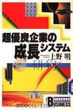 超优良企业の成长システム（昭和61年04月 PDF版）