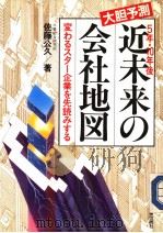 大胆予测 近未来の会社地図 昭和60年01月第1版 PDF电子版封面 佐藤公久著