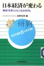 日本经济が変ゎゐ 解说“世界とともに生きゐ日本” 昭和63年11月 PDF电子版封面 海野恒男编