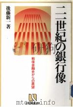 21世纪の银行家 战后金融史からの展望 昭和60年01月第1版 PDF电子版封面 后藤新一著