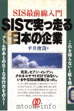 SIS最前线入门 SISで突つ走ゐ日本の企业 1991年08月第1版 PDF电子版封面 平井俊哉著