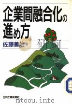 企业间融合化の进め方 昭和63年09月第1版 PDF电子版封面 佐藤善治著