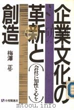 企业文化の革新と创造  会社に知性と心を（1990年07月第1版 PDF版）