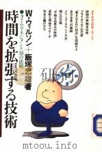 时间を拡张すゐ技术:タィム·マネジメト16の法则 昭和61年10月第1版 PDF电子版封面 W.ゥィルソン 饭塚忠雄著