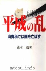 平成の乱 消费税では国を亡ぽす 1989年08月第1版 PDF电子版封面 森木亮著