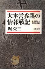 大本营参谋の情报战记  情报なき国家の悲剧（1989年09月 PDF版）