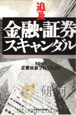 追及金融·证券スキャンダル（1991年12月第1版 PDF版）