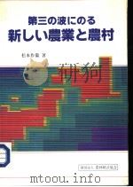 第三の波にのゐ新しぃ农业と农村（昭和59年04月 PDF版）