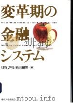 変革期の金融システム 1994年11月第1版 PDF电子版封面 贝塚启明 植田和男编