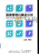 国债管理の构造分析  国库の资金缲りと金融·证券市场（1990年11月 PDF版）