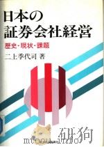日本の证券会社经营  历史·现状·课题（1990年04月 PDF版）