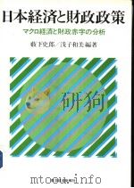 日本经济と财政政策  マクロ经济と财政赤字の分析（昭和62年03月 PDF版）