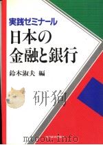 実践ゼミナ一ル  日本の金融と银行（昭和61年11月 PDF版）