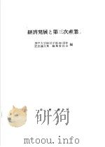 经济发展と第三次产业（昭和60年04月 PDF版）