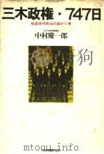 战后保守政治の曲がリ角  三木政権·747日（昭和56年01月 PDF版）