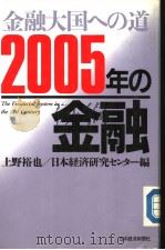 2005年の金融：金融大国ヘの道（昭和62年01月第1版 PDF版）