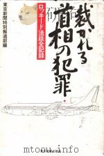 裁かれゐ首相の犯罪 口ツキ丨ド法廷全记录 第1集 1977年03月 PDF电子版封面 东京新闻特别报道部编