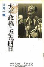 自らの生命を赌けて保守政治を守った  太平政権·554日   昭和57年02月第1版  PDF电子版封面    川内一诚著 